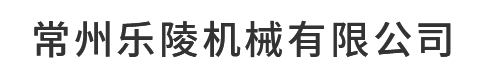 常州樂(lè)陵機(jī)械有限公司